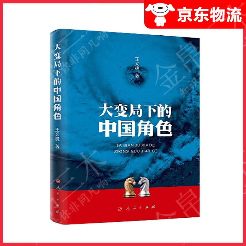 大变局下的中国角色