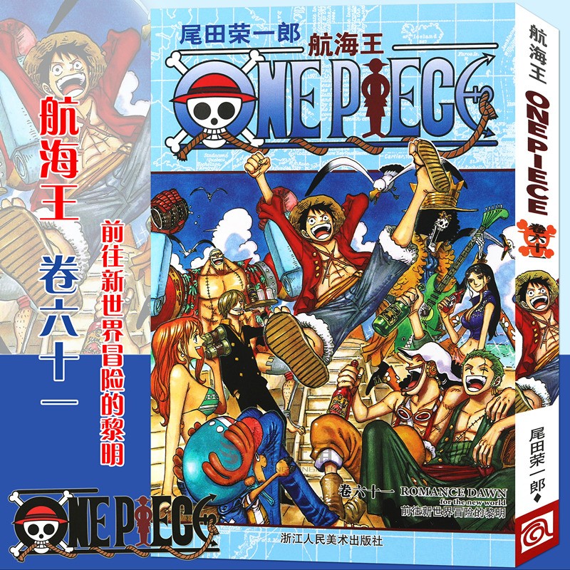 正版 航海王漫画卷61 前往新世界冒险的黎明 第61册 尾田荣一郎著 海盗王/海贼王路飞 浙江人美