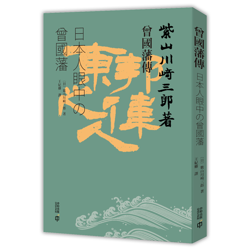 曾国藩传 日本人眼中的曾国藩 港台原版 紫山川崎三郎 香港中和出版 传记