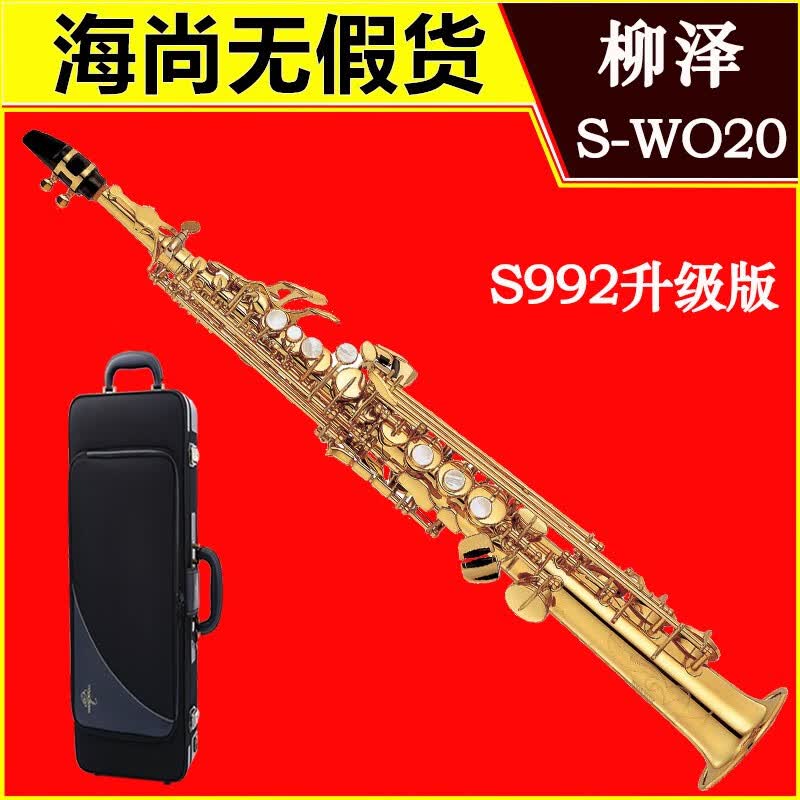 柳泽YANAGISAWA 高音萨克斯 降B调 SWO20 磷铜管体 分体管 日本进口 SWO20怎么看?