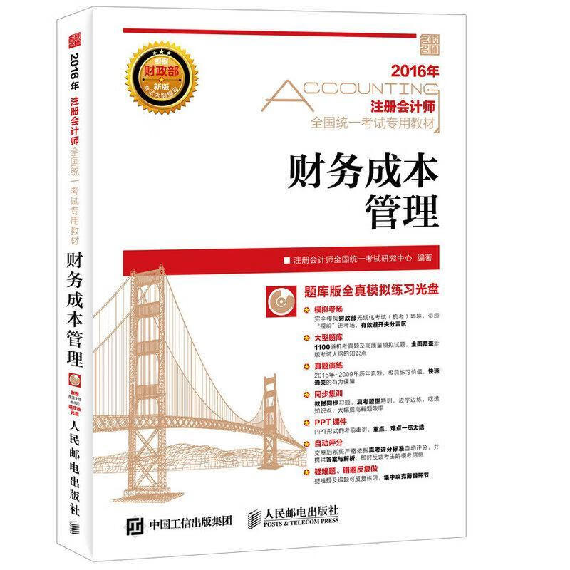 财务成本管理-(附光盘)书注册会计师全国统一考试研究中心考试正版rr