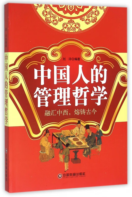 中国人的管理哲学