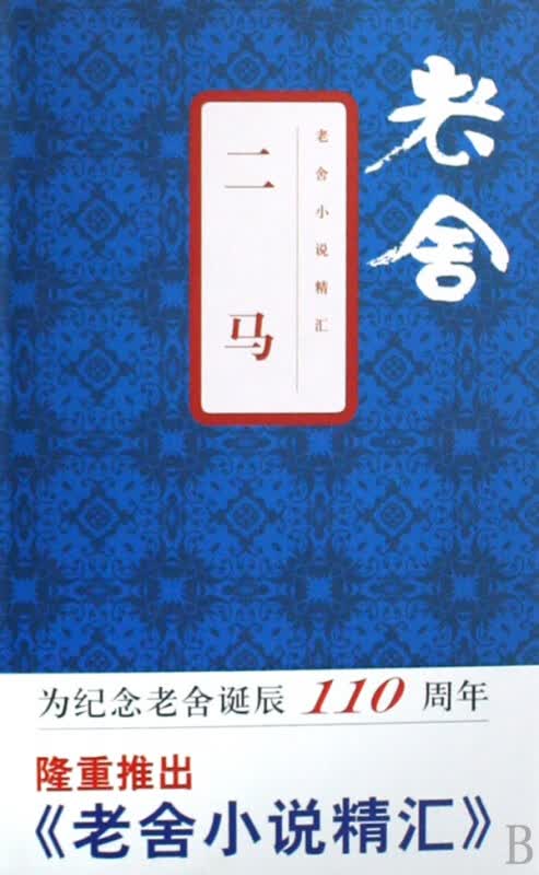 二马(精)/老舍小说精汇