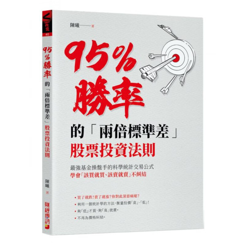预订台版 95%胜率的两倍标准差股票投资法则 基金操盘手的科学统计交易公式股票证券投