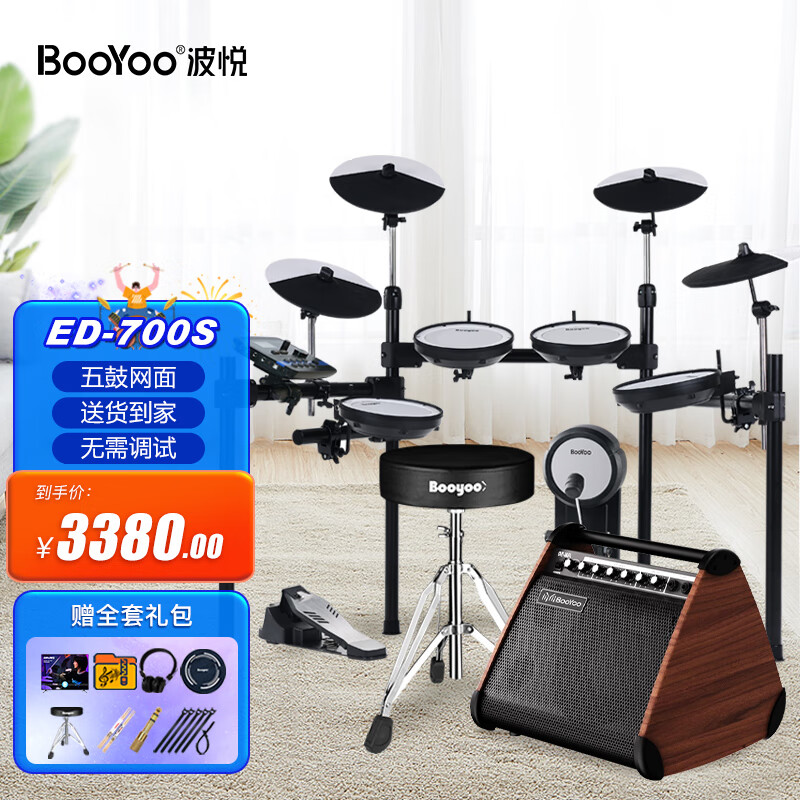 波悦（Booyoo）ED700S电子鼓+大礼包+50W蓝牙音箱  专业电鼓初学架子鼓家用考级