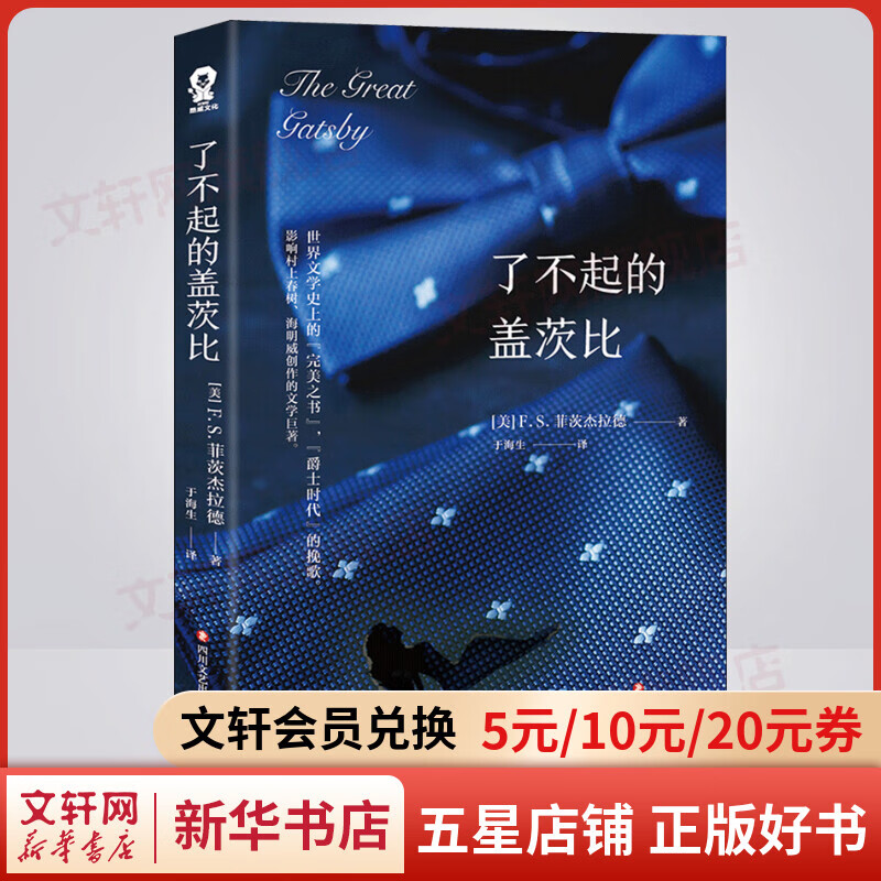 了不起的盖茨比