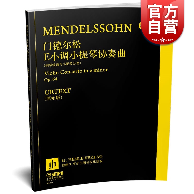 门德尔松E小调小提琴协奏曲Op.64 钢琴缩谱与小提琴分谱 上海音乐出版社
