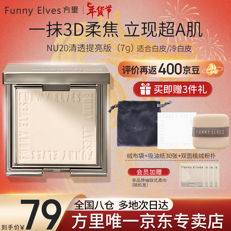 Funny Elves粉饼FE感光柔焦蜜粉饼fe方里控油定妆持久遮瑕散粉不脱妆 NU20清透提亮粉饼 7g