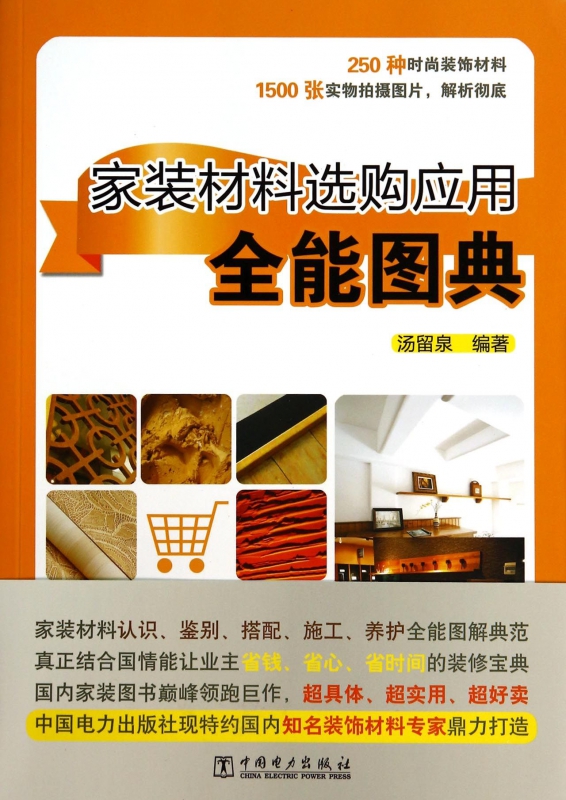 家装材料选购应用全能图典