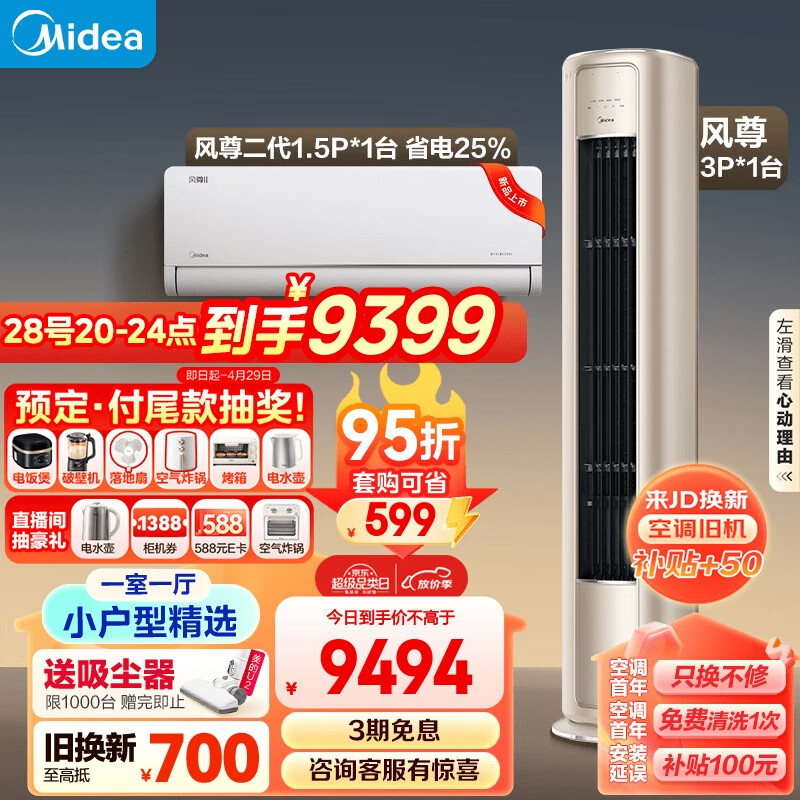 美的（Midea）空调 风尊系列 小户型精选 一室一厅套装（