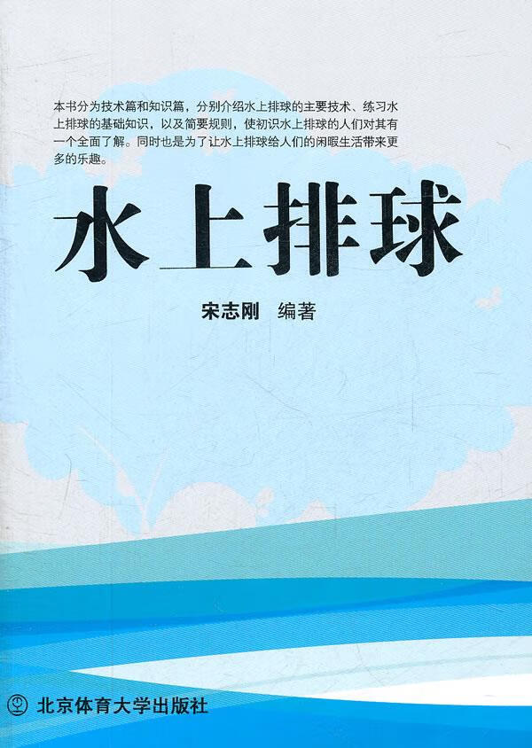 水上排球 宋志刚编著 北京体育大学出版社【正版图书】