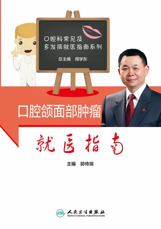 口腔颌面部肿瘤就医指南