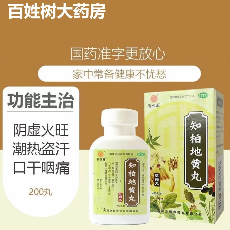 张恒春  知柏地黄丸(浓缩丸)  200丸/盒  滋阴降火 口干咽痛 耳鸣遗精