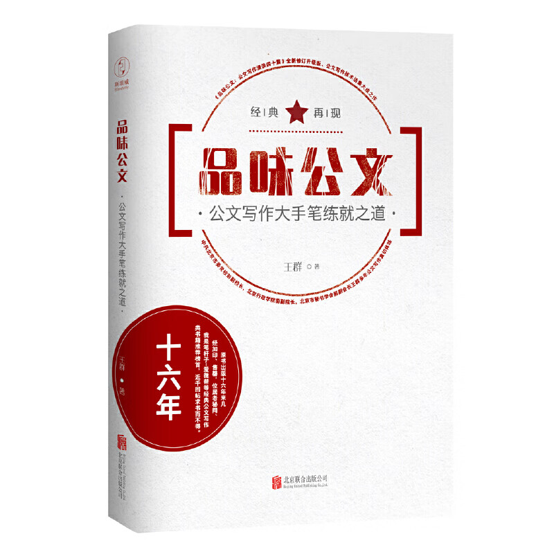 品味公文-公文写作大手笔练就之道
