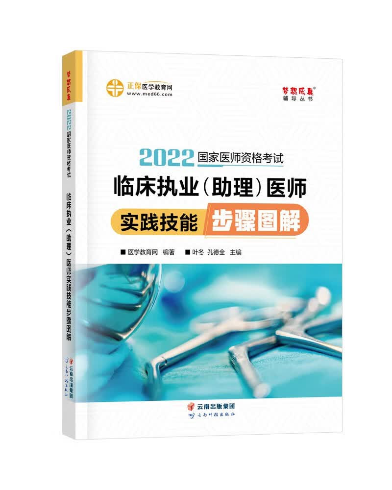 国家医师资格2022教材辅导 临床执业（助理）医师实践技能步骤图解 正保医学教育网 梦想成真