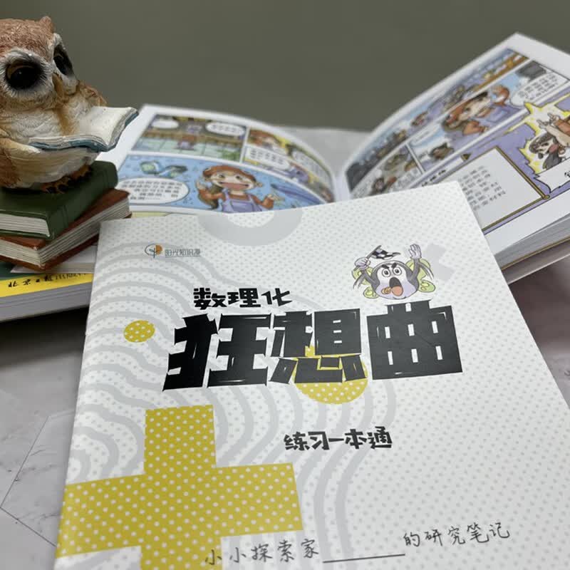 数理化狂想曲：数学+物理+化学详情图