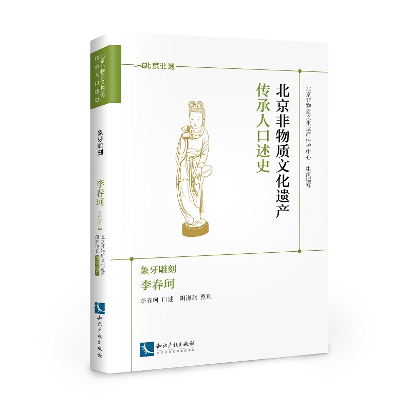 北京非物质文化遗产传承人口述史·象牙雕刻