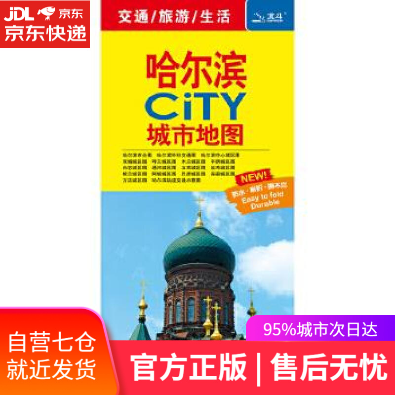 【新华书店】哈尔滨CITY城市地图 中国地图出版社 中国地图出版社