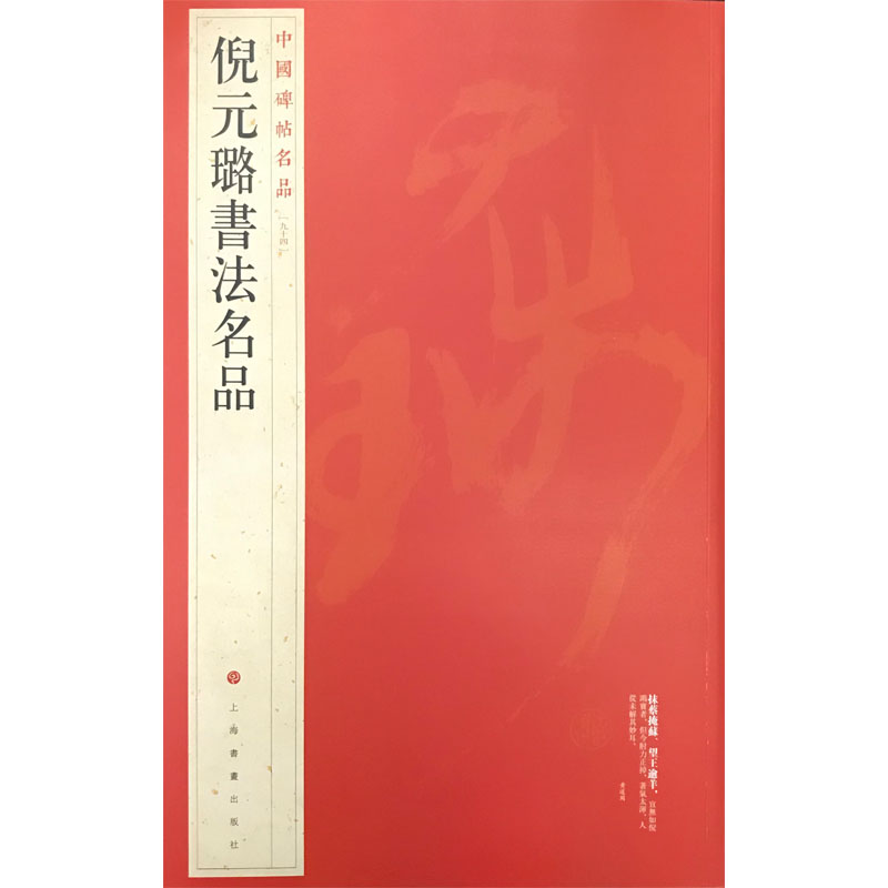 中国碑帖名品：倪元璐书法名品
