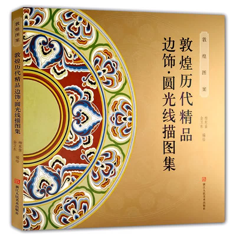 敦煌图案：敦煌历代精品边饰圆光线描图集 白描画谱工笔人物画临摹佛像 乐舞敦煌国画绘画基础教程正版书籍使用感如何?