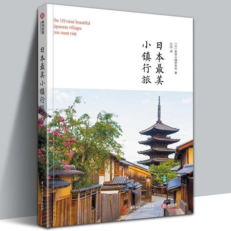 【正版直发】日本美小镇行旅 日本小镇旅游书籍 精选119个日本美丽小镇 日本京都东京名古屋旅游攻略