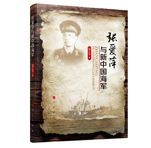 张爱萍与新中国海军