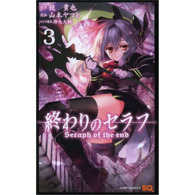 日文原版 終わりのセラフ   3