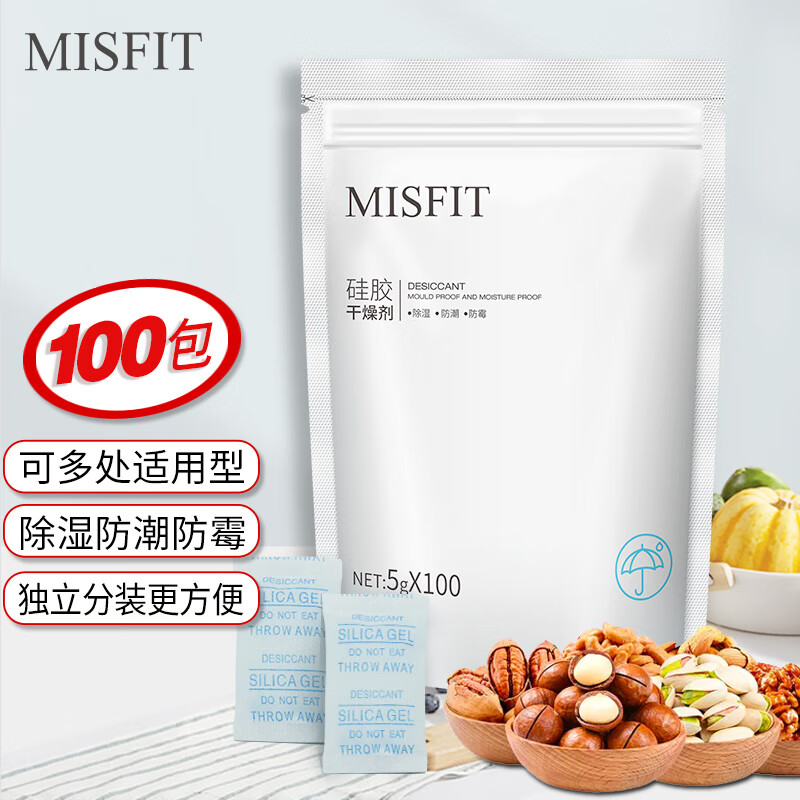 MISFIT 硅胶食品干燥剂5g*100包  衣橱干燥包吸湿防潮珠除湿袋