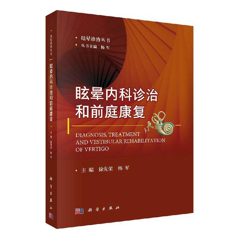 眩晕内科诊治和前庭康复 者_徐先荣杨军责_闵*_杨军 医学 9787030647733