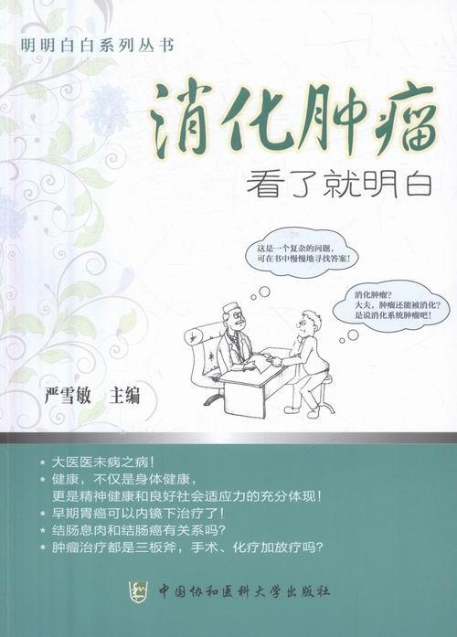 消化就了就明白医学消化系 图书