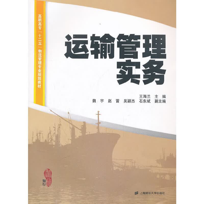 运输管理实务