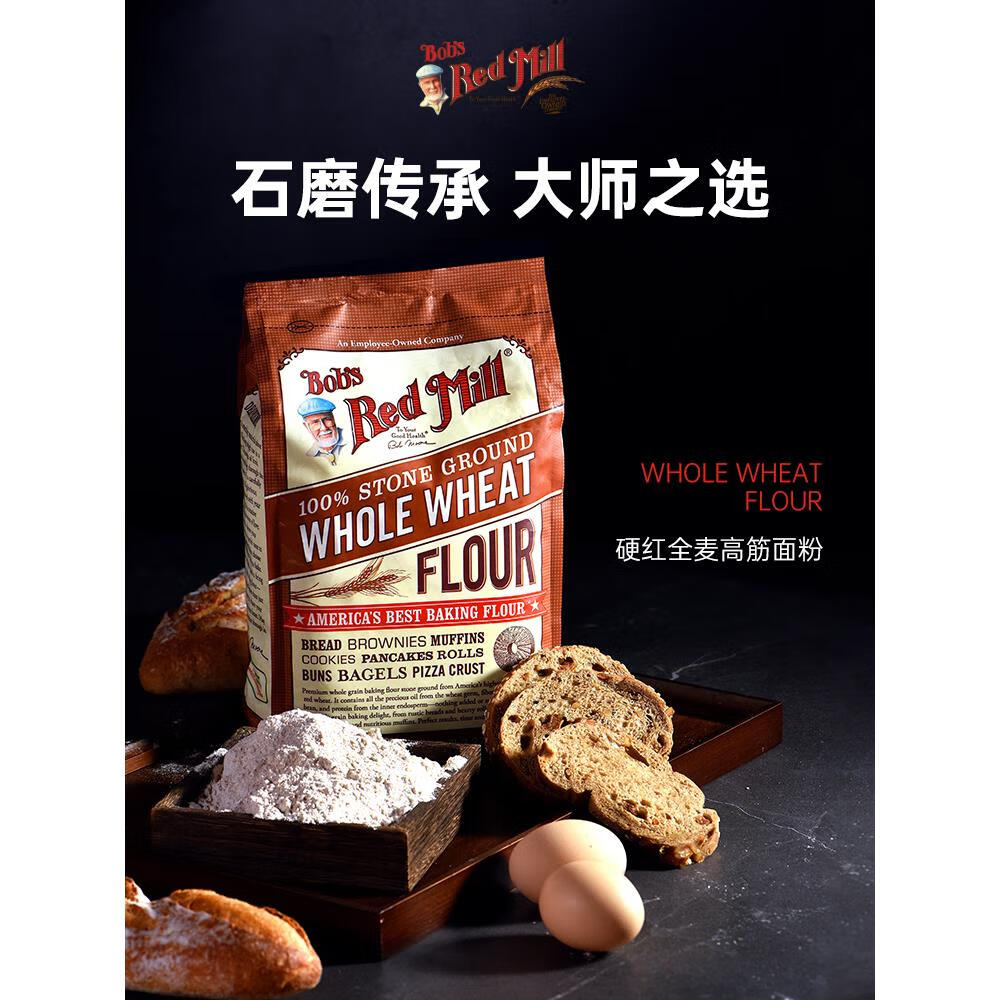 eoagx美国鲍勃红磨坊石磨全麦高筋面粉含麦麸烘焙面包粉硬红麦粉2.