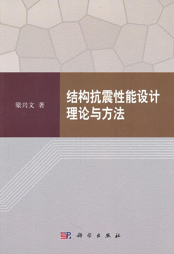 结构抗震性能设计理论与方法