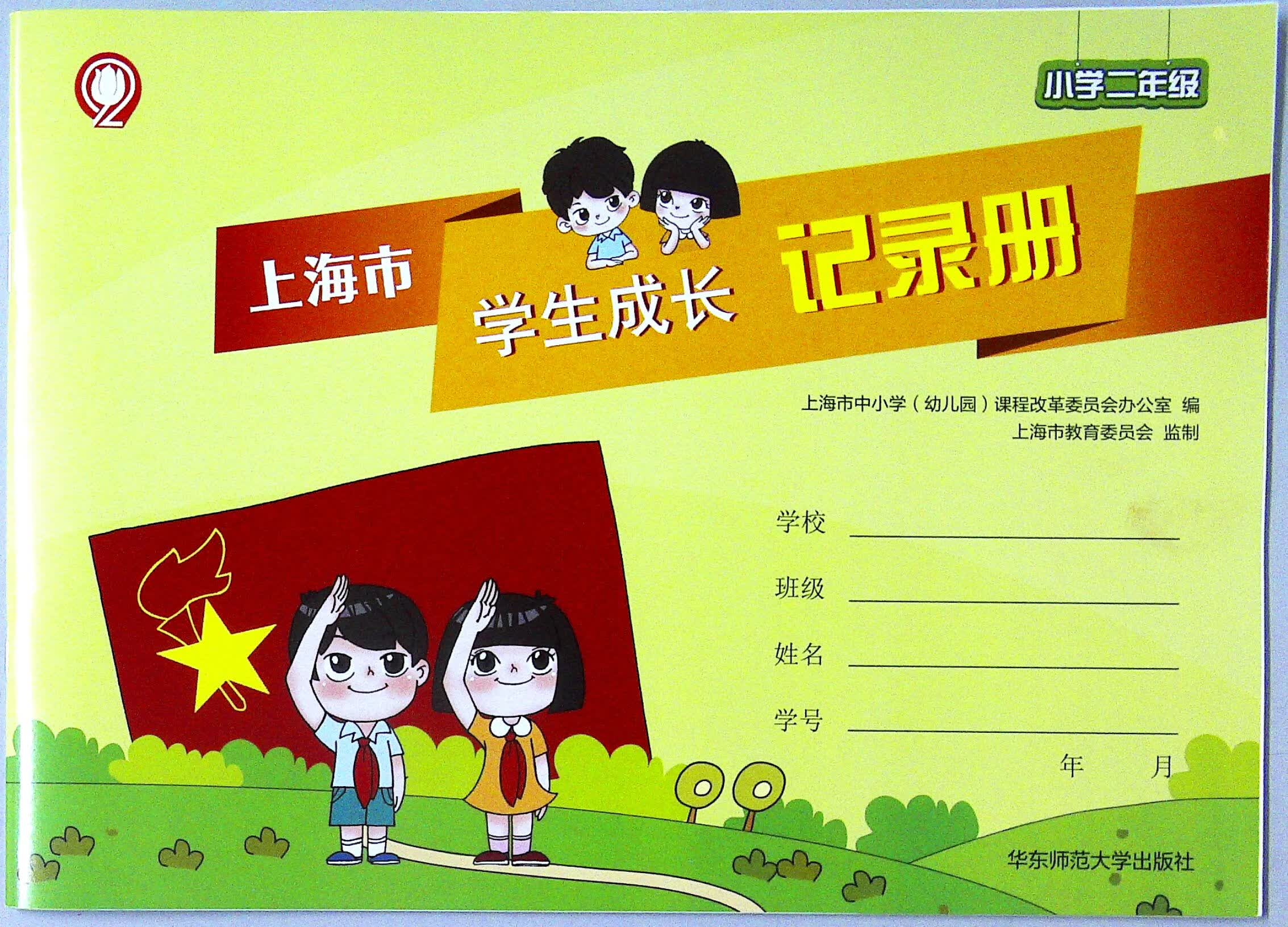 《上海市学生成长记录册》小学二年级使用华东师范大学出版社出版