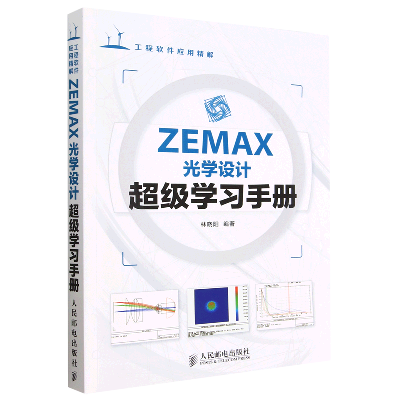 ZEMAX光学设计超级学习手册(工程软件应用精解)怎么样,好用不?