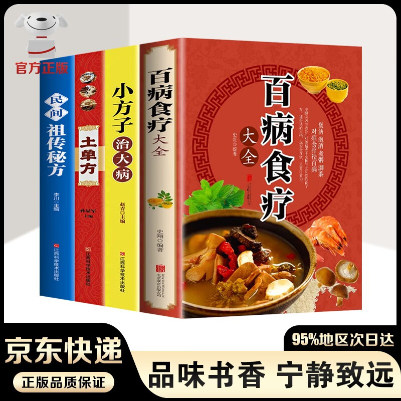 百病食疗大全+小方子治大病+土单方+民间祖传秘方 全4册