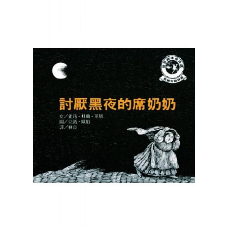 预订台版 讨厌黑夜的席奶奶(2版1刷) 课外读物睡前故事少儿趣味插画
