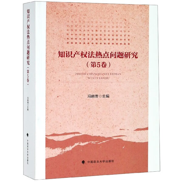 知识产权法热点问题研究(第5卷)