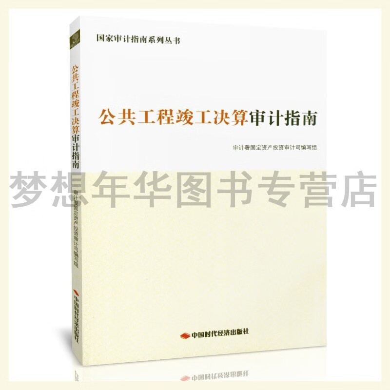 公共工程竣工决算审计指南 国家审计指南系列丛书 9787511928689 中国时代经济出版社