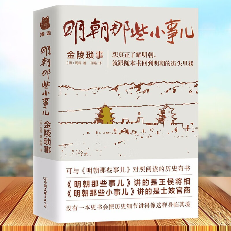 明朝那些小事儿 金陵琐事 可与明朝那些事儿对照阅读周晖 士妓官商的小事 超过300个明朝历史故事