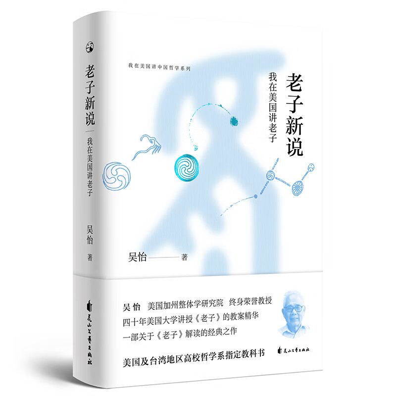 我在美国讲中国哲学系列：老子新说