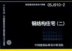 05J910-2钢结构住宅（二） 国标图集 中国建筑标准设计研究院