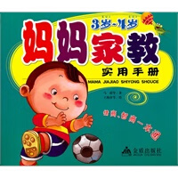 妈妈家教实用手册(3岁-4岁)【正版图书】