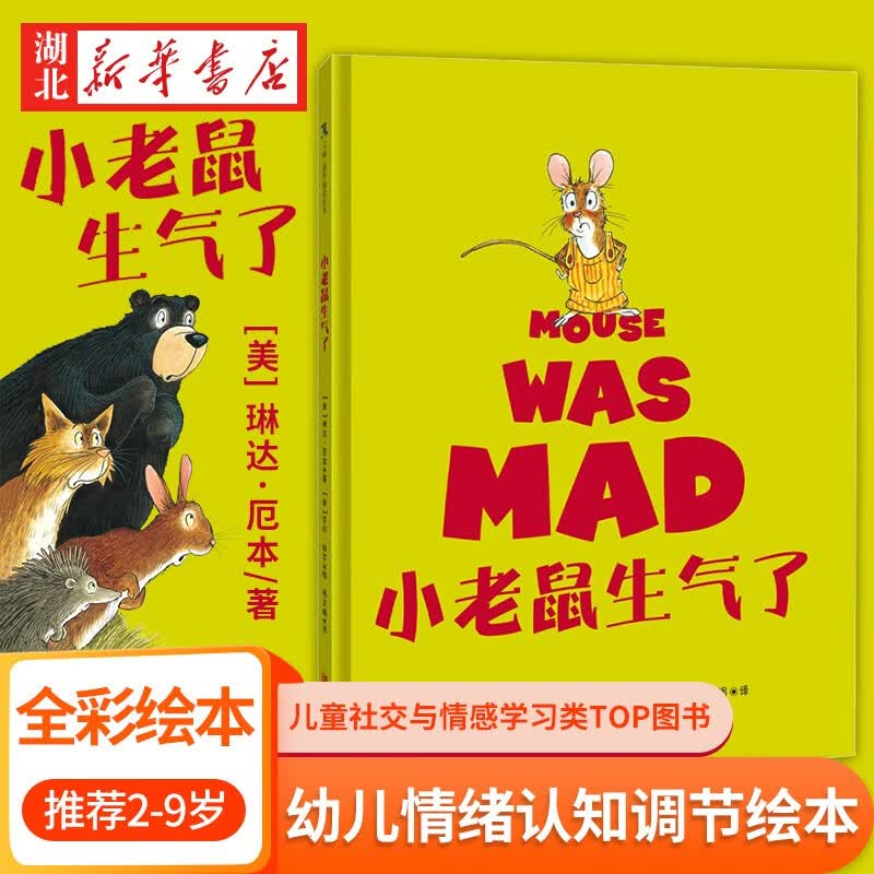 小老鼠生气了