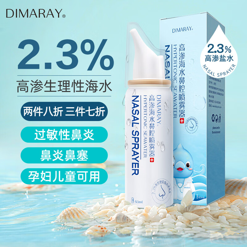 DIMARAY迪玛瑞高渗海水鼻腔喷雾器 鼻炎喷剂 海盐水喷鼻 儿童成人洗鼻器鼻腔清洗器 鼻窦炎鼻腔清洗 60ml/瓶