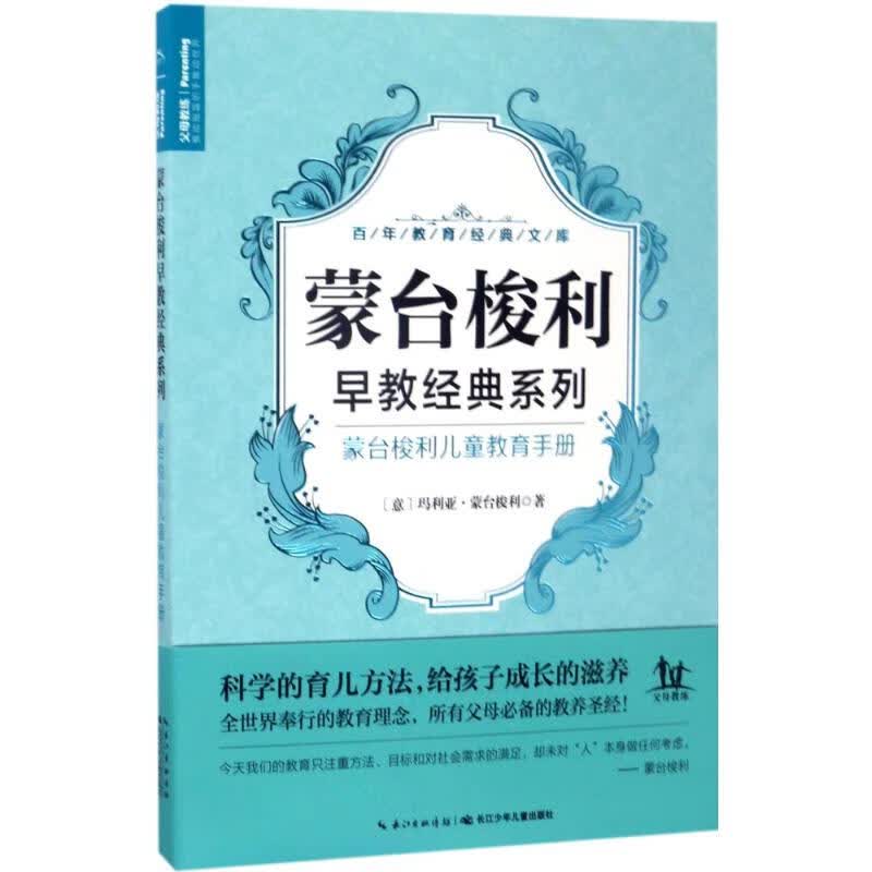 蒙台梭利儿童教育手册