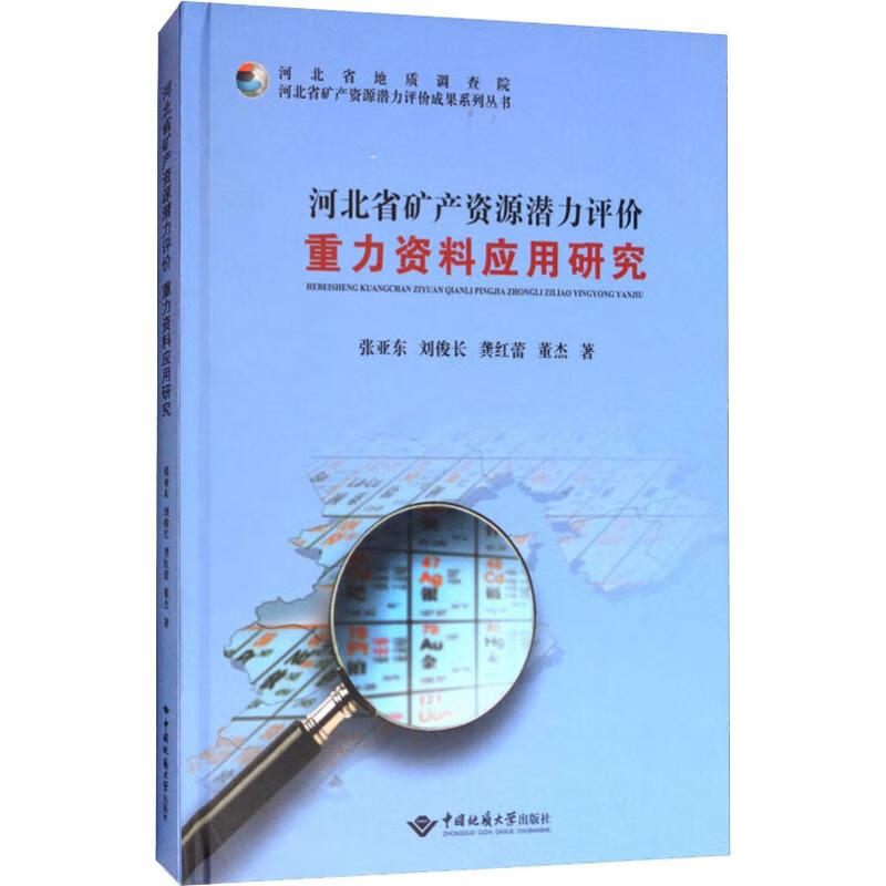 河北省矿产资源潜力评价重力资料应用研究