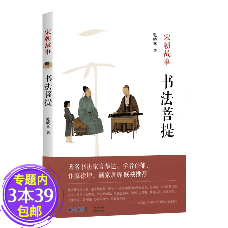 【包邮】 宋朝故事：书法菩提 定价29.8