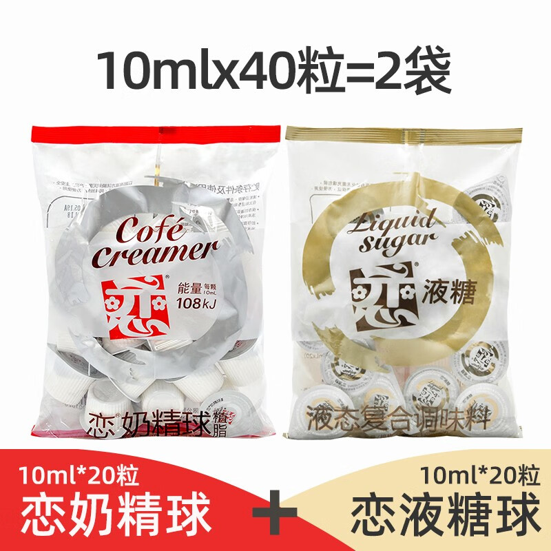 恋台湾恋牌奶精球+恋液糖咖啡伴侣奶油球糖球奶球糖包10ml*20粒*2袋