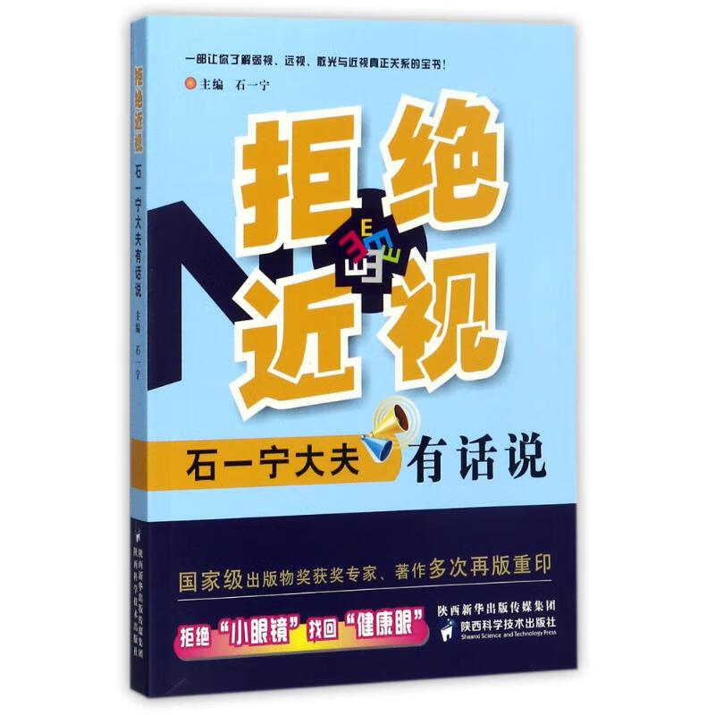 拒绝近视:石一宁大夫有话说 图书